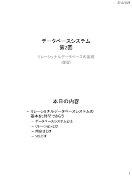 データベースシステム 第2回