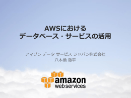 AWSにおける データベース・サービスの活用