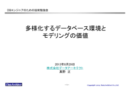 多様化するデータベース環境と モデリングの価値