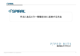 手元にあるエラー情報をDBに反映する方法