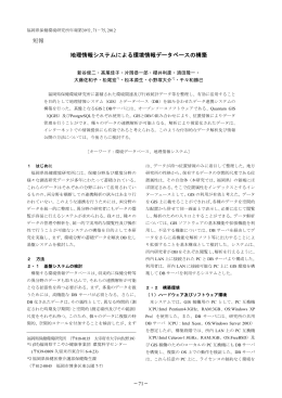 地理情報システムによる環境情報データベースの構築