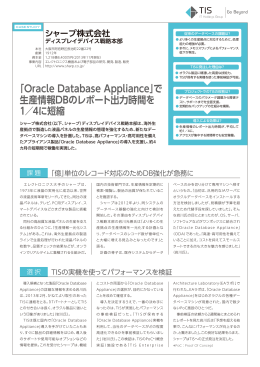 「Oracle Database Appliance」で 生産情報DBのレポート出力時間を 1