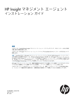 HP Insight マネジメント エージェント インストレーション ガイド
