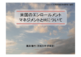 米国のエンロールメント マネジメントとIRについて