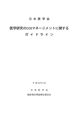 医学研究のCOIマネージメントに関するガイドライン