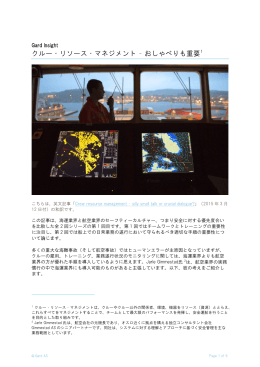 クルー・リソース・マネジメント &ndash; おしゃべりも重要1