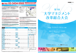 大学マネジメント 改革総合大会