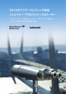 2015年アジア・パシフィック地域 トレジャリー・マネジメント・バロメーター