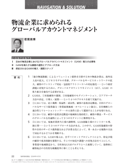 物流企業に求められる グローバルアカウントマネジメント
