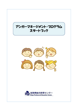 アンガーマネージメント・プログラム スタートブック