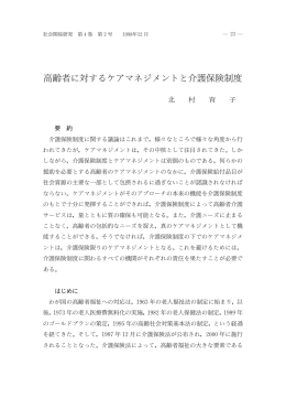 高齢者に対するケアマネジメントと介護保険制度