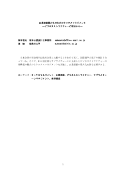 1 企業価値最大化のためのタックスマネジメント ―ビジネスストラクチャー