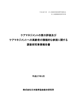 ケアマネジメント質の評価報告書
