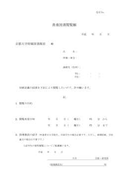 (1)貴重図書閲覧願 - 京都大学附属図書館
