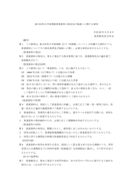 旭川医科大学図書館貴重資料の指定及び取扱いに関する要項 平成 25