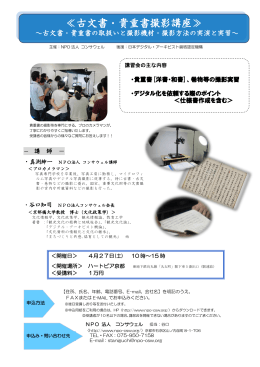 ≪古文書・貴重書撮影講座≫ - 特定非営利活動法人日本デジタル
