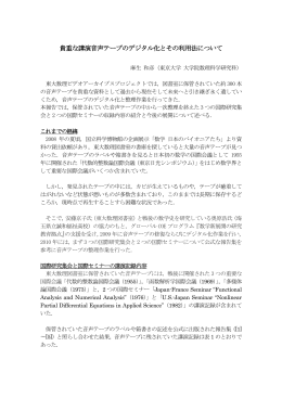 貴重な講演音声テープのデジタル化とその利用法について