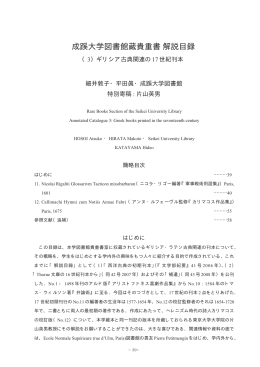 成蹊大学図書館蔵貴重書解説目録 - SEIKEI University Repository