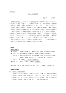 症例検討 フォルテオ皮下注