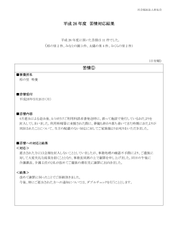 平成 26 年度 苦情対応結果 苦情①
