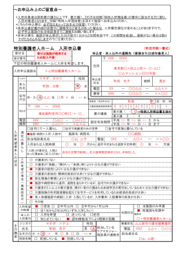 特別養護老人ホーム入所申込書記載例（PDF・231KB）