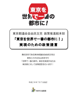 責任政党である東京都議会自由民主党は 都民との大切な公約を守り