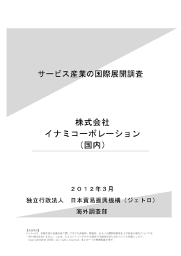 株式会社 イナミコーポレーション （国内）