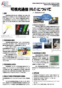 可視光通信(VLC)について
