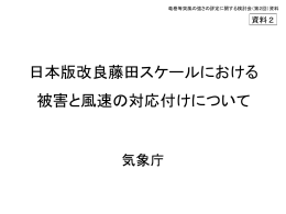 日本版改良藤田スケールにおける被害と風速の対応付けについて[PDF
