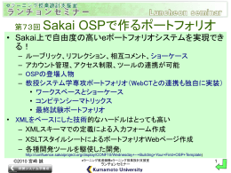 第73回 Sakai OSPで作るポートフォリオ