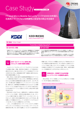 KDDI株式会社 - トレンドマイクロ