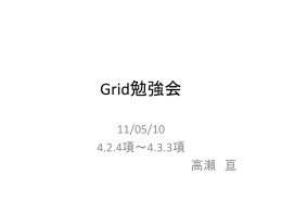 Grid勉強会(2011.05.10) : グリッド・コンピューティングとは何か