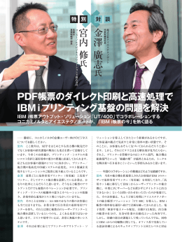 PDF帳票のダイレクト印刷と高速処理でIBM i