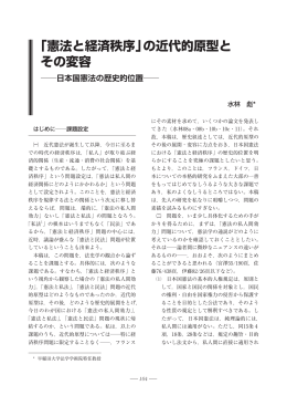 「憲法と経済秩序」の近代的原型と その変容
