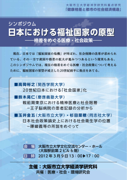 日本における福祉国家の原型 - 大阪市立大学 大学院経済学研究科