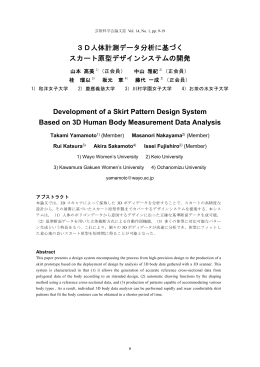 3D人体計測データ分析に基づく スカート原型デザイン
