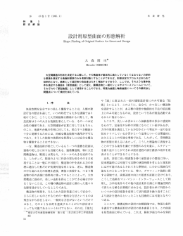 設計用原型曲面の形態解析