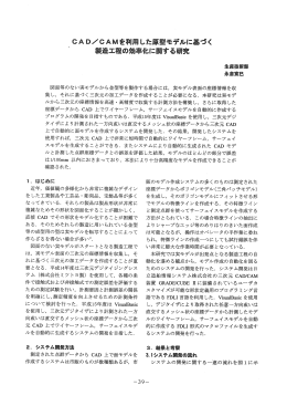 CAD／CAMを利用した原型モデルに基づく製造工程の効率化に関する研究