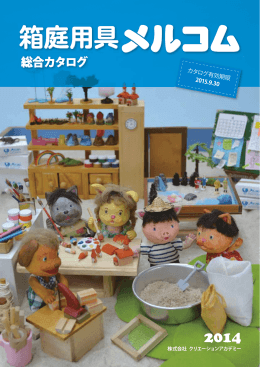 箱庭用具メルコム