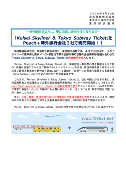 「Keisei Skyliner & Tokyo Subway Ticket」を Peach＋海外