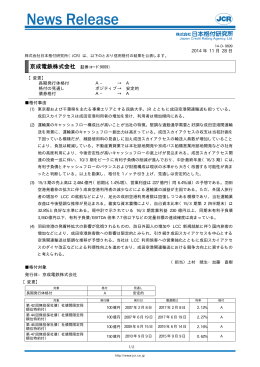 京成電鉄 - 日本格付研究所