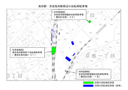 曳舟駅・京成曳舟駅周辺の自転車駐車場（PDF：128KB）