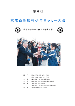 第8回 京成百貨店杯少年サッカー大会