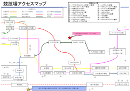競技場アクセスマップ