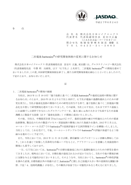 二次電池 battenice &reg;の研究開発体制の変更