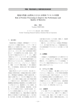 電池の性能と品質向上を支える粉体プロセスの役割