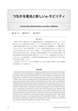 つながる電池と新しいeLモビリティ