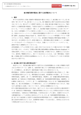 航空機用燃料電池に関する技術動向について