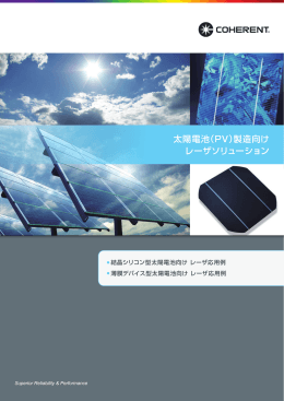 太陽電池（PV）製造向け レーザソリューション