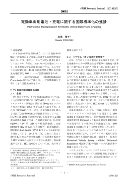 電動車両用電池・充電に関する国際標準化の進捗